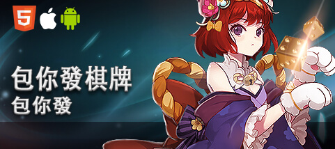 包你發棋牌